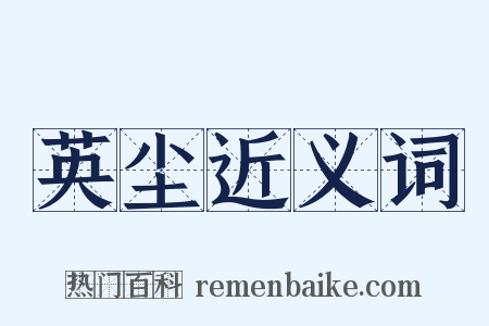 英尘近义词是什么意思的图片